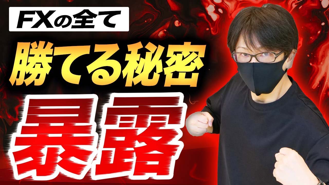 FXで勝てる秘密を暴露】短期間で勝てるようになるには〇〇〇を見る