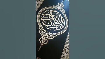سورة القدر... بصوت موسى الشيادي