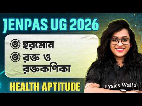 Health Aptitude for JENPAS UG 2026 | HORMONE AND BLOOD | হরমোন, রক্ত ও রক্তকণিকা #jenpas2026