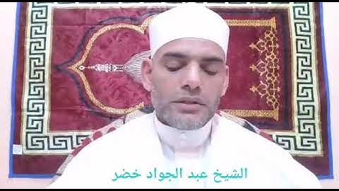 فضيلة الشيخ عبد الجواد خضر وتلاوة مباركة من سورة أل عمران من الأية رقم 133 الي الأية 152