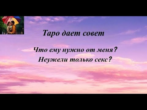 Что ему нужно от меня?  Неужели только секс?