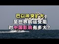 巴以冲突扩大至世界航运受阻，对中国影响有多大？