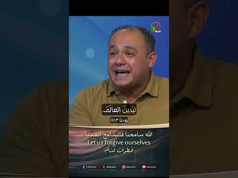 الله سامحنا فلنسامح أنفسنا - مارك جوبرص