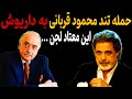 حمله تند محمود قربانی به داریوش داریوش اقبالی یه معتاد لجنه که باید از جامعه دور بشه 