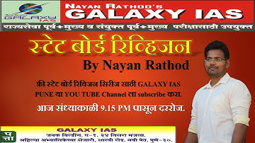 Lecture 14 ll भूगोल स्टेट बोर्ड  फ्री सिरीज ( 5 वी ) ll Nayan Rathod