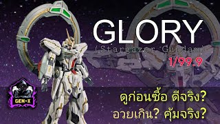 GLORY​ รีวิว:ต่อสด​ ดีจริงหรืออวยเกิน