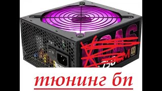 ТЮНИНГ БЛОКА ПИТАНИЯ (МОЙ KSAS)