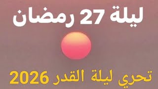 شروق شمس ليلة 27 رمضان | تحري ليلة القدر 2026 الشروق ليلة 27 و 28 رمضان 2026 screenshot 5