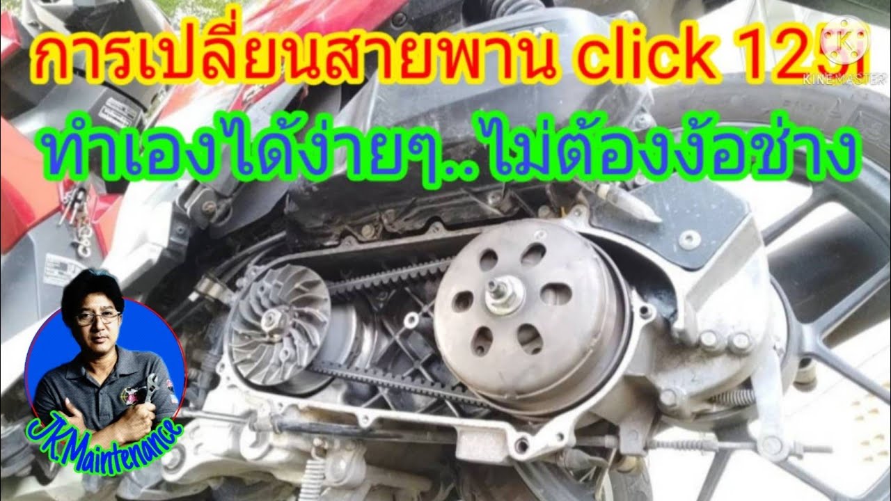 การเปลี่ยนสายพาน honda click 125i|Replacing the drive belt honda click 125i.[ep.11]