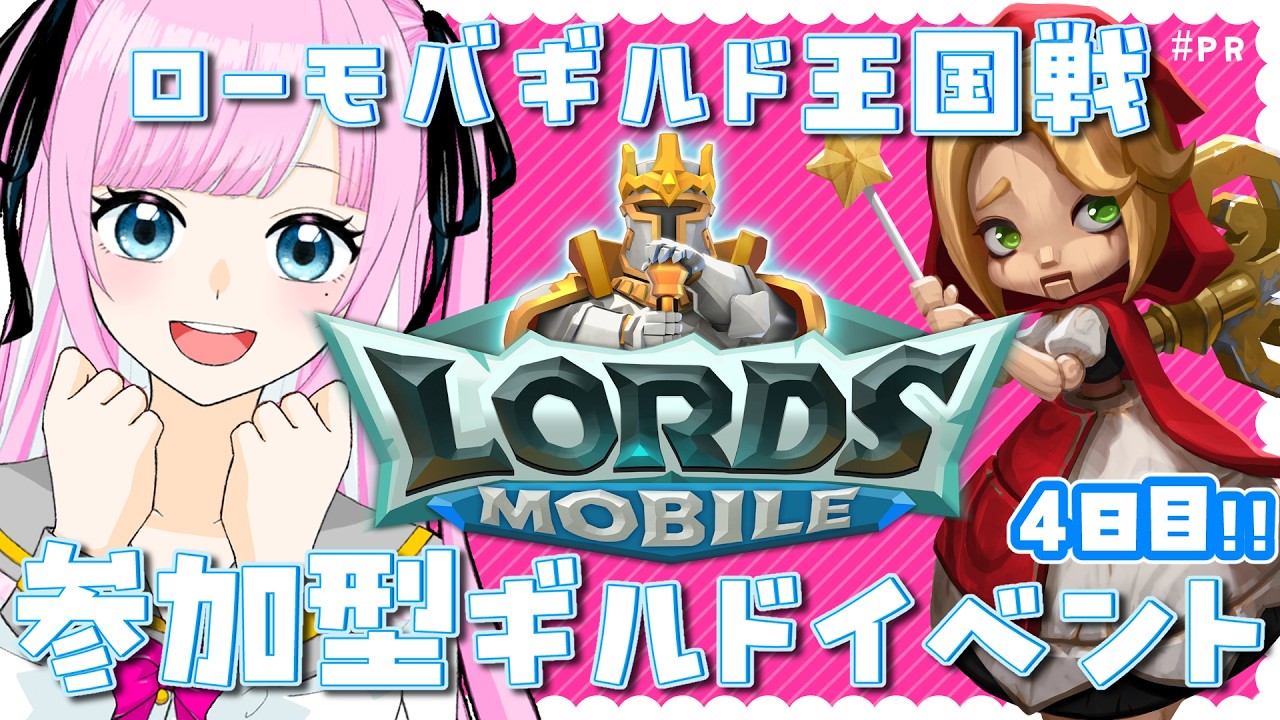 【ローモバ】ローモバギルド王国戦!優勝目指すぞッ !!3日目 #PR【個人VTuber/君乃ゆめ】