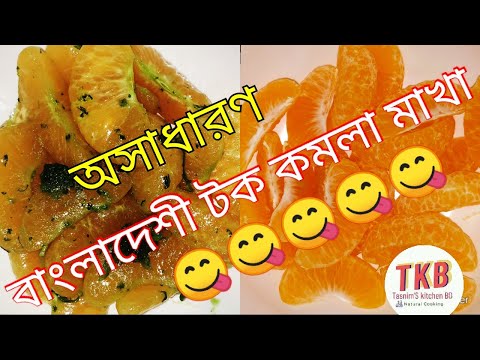 ভিডিও: টক কমলা রান্না কিভাবে