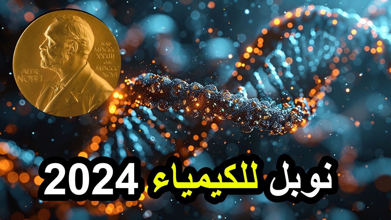 جائزة نوبل للكيمياء 2024 : تكرم من بنوا بروتينات حسب الطلب