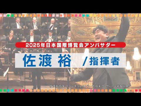 大阪・関西万博アンバサダーによるメッセージ動画（佐渡裕さん：30秒版）
