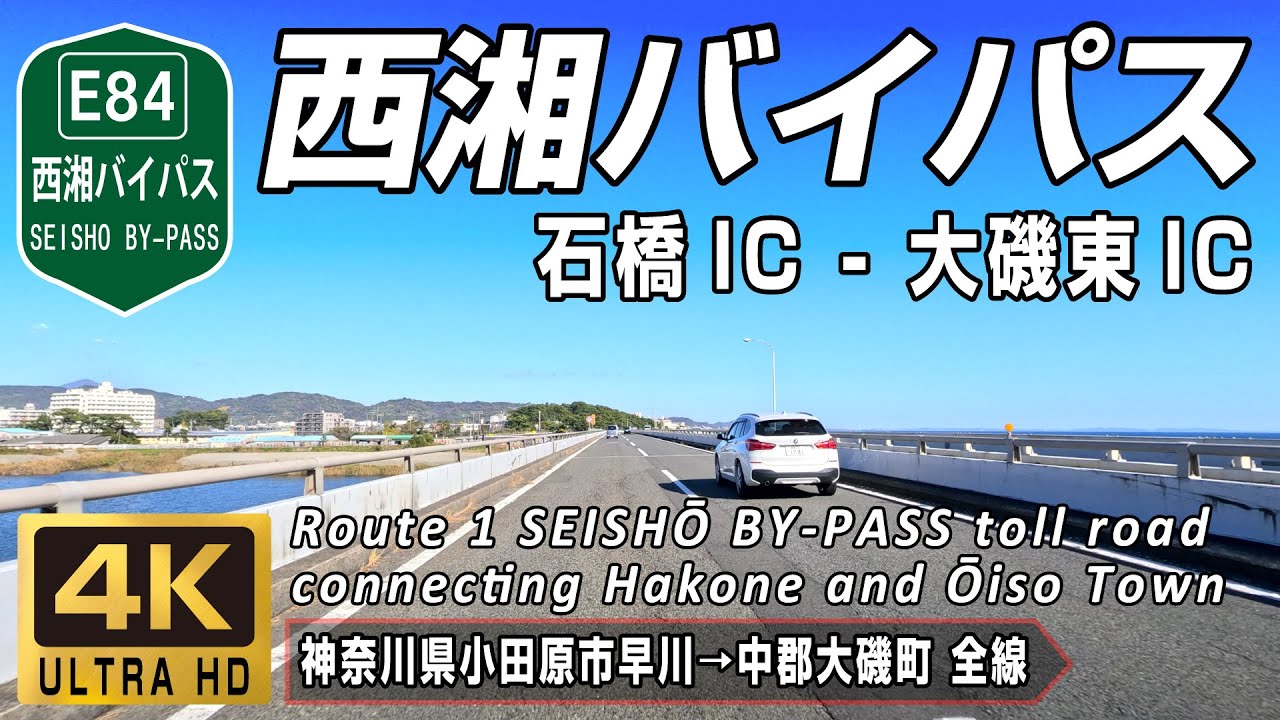 Driving in Japan | E84 SEISHO BY-PASS toll road of National Route