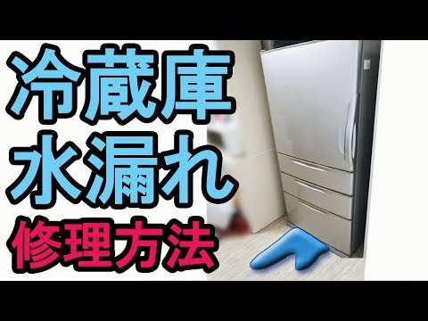 冷蔵庫の水漏れを直す方法（修理補修方法）