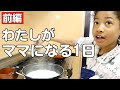 ママの大変さがわかったよ...今日はわたしがママになるよ♡朝ごはんパンでいい?あっ!ゴミ捨て行かなきゃ!I will be a mommy today!【前編】