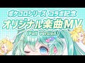 ポケコロシリーズ コラボ記念オリジナル楽曲MV（Full version）