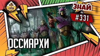 Мультшоу Оссиархи Как греметь костями Знай 331 Warhammer Age of Sigmar