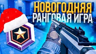 Critical ops || новогодняя ранговая игра!