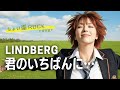 君のいちばんに... - LINDBERG(放課後バンド女子がヘビーなロックカバーで歌ってみたver.)