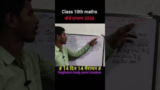 क्लास 10th मैथ्स बोर्ड एग्जाम 2026 #14दिन 14 मैराथन #class10thboardexam2026#rspshadora#aniketsir