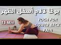 يوغا لتخفيف آلام أسفل الظهر في 15 دقيقة     