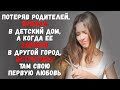 Потеряв родителей, попала в детский дом,а когда ее забрали в другой город, встретила там свою любовь