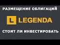 Размещение облигаций Legenda: стоит ли инвестировать?