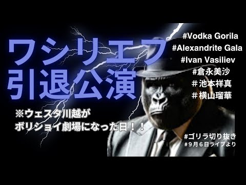 ワシリエフ引退公演！！ウェスタ川越がボリショイ劇場になった日✨