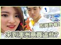 [Vlog] 遠道而來澳洲竟然是買這些東西?! 到訪哈利波特拍攝場地？在外國大學野餐真的超級爽!! ｜Emily Lau