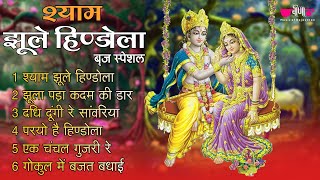 Shyam Jhule Hindola (Brij Special Bhajan) | Braj - Barsana | Vrindavan-Mathur  | Radha Rani Song