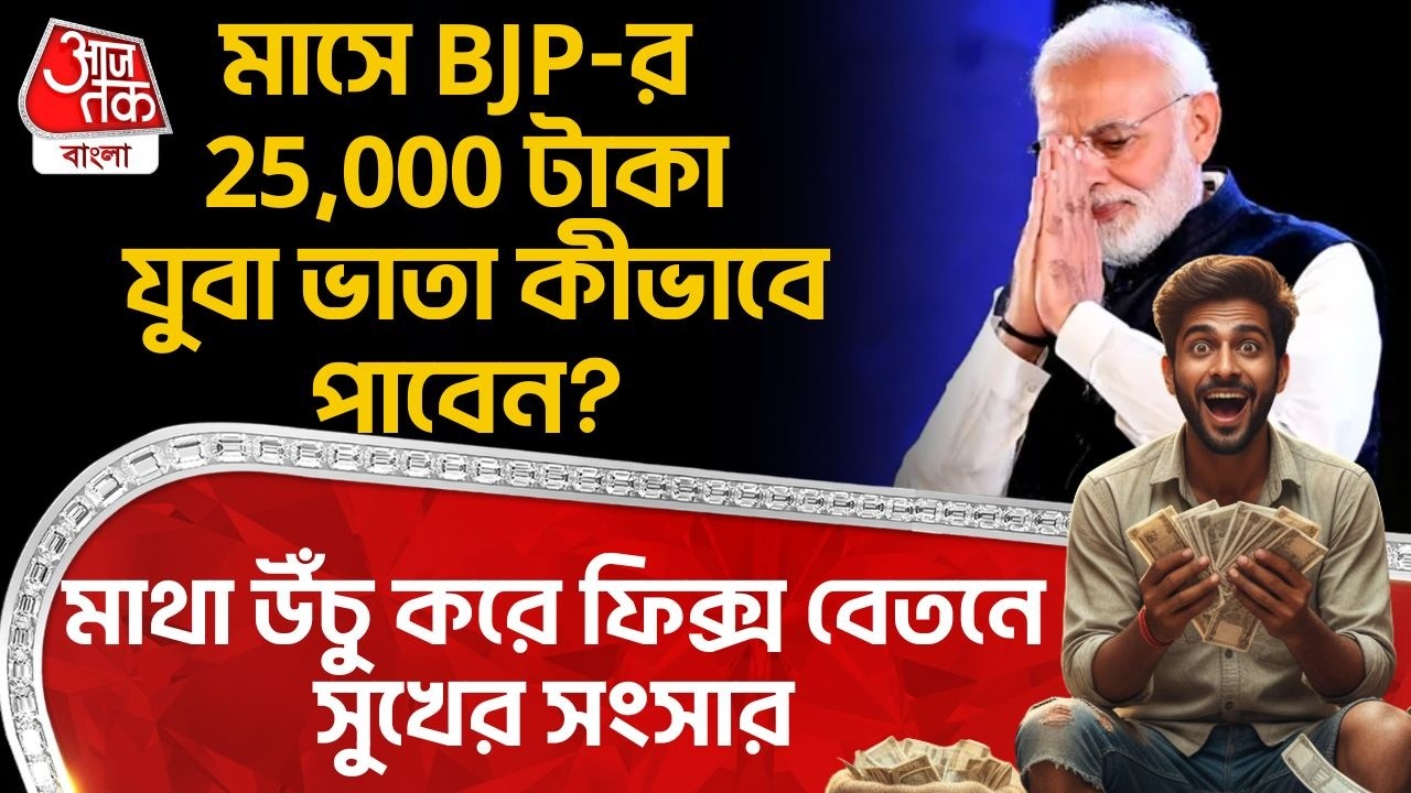 মাসে BJP-র 25,000 টাকা যুব ভাতা কীভাবে পাবেন? মাথা উঁচু করে ফিক্স বেতনে সুখের সংসার | Yuva Sathi