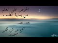 الحرص على العلم من بداية الطلب الشيخ عبد الكريم الخضير حفظه الله 