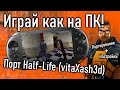 ►PS Vita - Xash 3D - Half-Life (vita xash3d)Порт, Настройки Управления и Графики