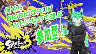 【 Splatoon3 】ビッグビッグなランという事で、颯爽と駆け抜けます(？)【 参加型 】