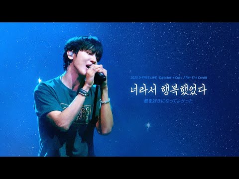 [가사포함] 너라서 행복했었다 (너를 좋아하게 되어 좋았다 | 번안곡) - 정용화 | 251220 D-FREE LIVE