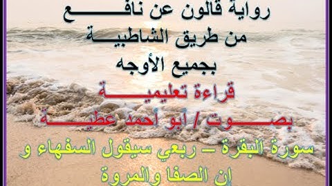 قالون بجميع الأوجه سورة البقرة الربعان 09 و10