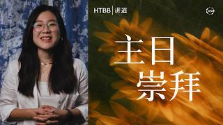 HTBB 线上崇拜 | 2026年5月24日
