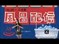【22:30~生配信】お風呂配信