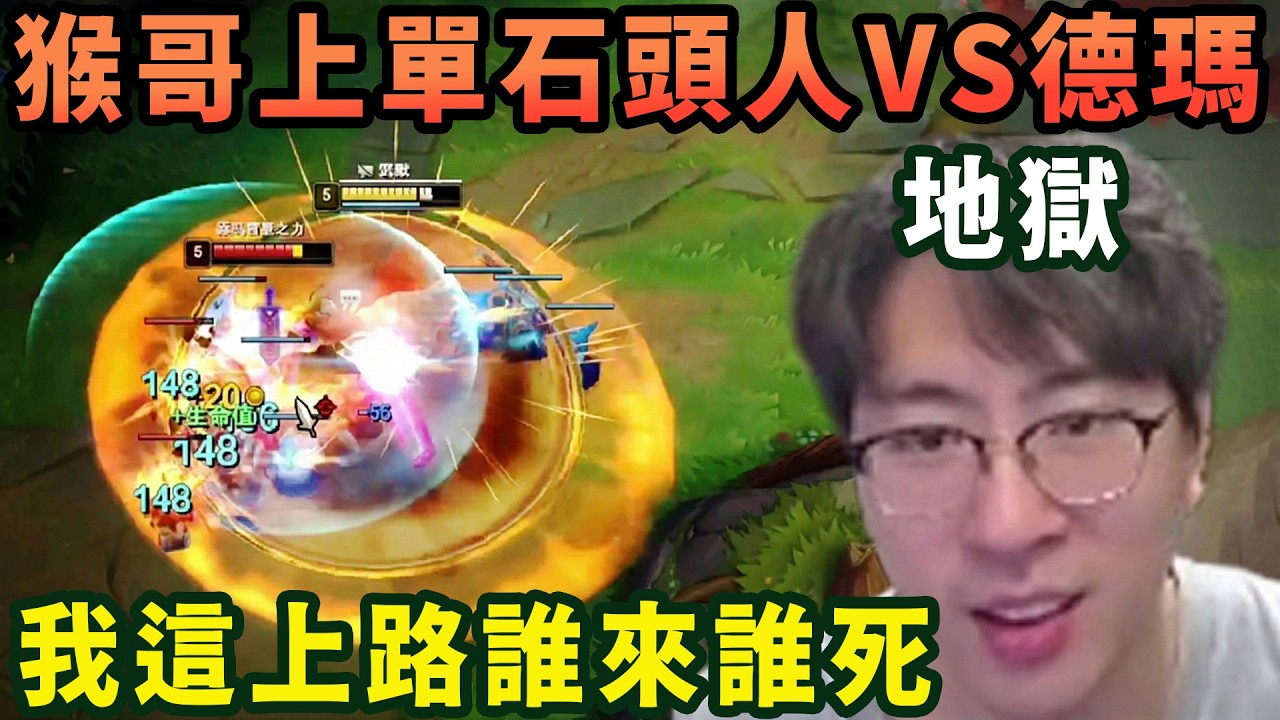 【猴哥速看】猴哥上單石頭人VS德瑪，不好意思，我這上路就是地獄，誰來誰死！✨猴哥錄播 📁20260227 - 第三集┃蘭林漢