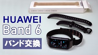 【バンド交換）HUAWEI band 6 をマジックテープ スポーツバンドに交換してみました着脱も容易で素晴らしい