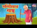 Bengali Story : সলিটায়ার গাছ | Bengali Fairy Tales #THAKURMARJHULI #StoryToonsTVBENGALI