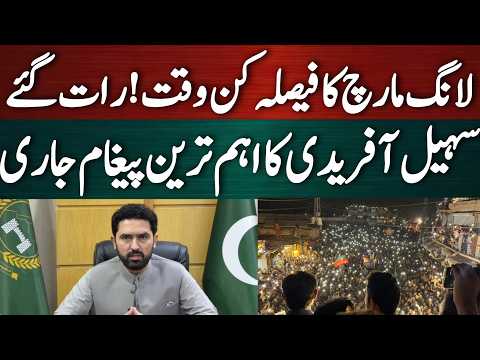 لانگ مارچ کے حوالے سے سہیل آفریدی کو اہم ترین پیغام!