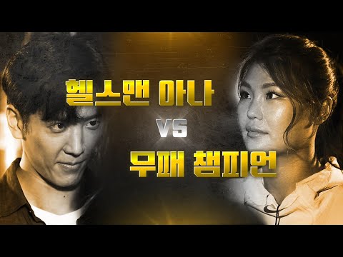 무패 복서와 <strong>헬스맨</strong> 아나운서의 맞대결?! &amp;#39;리빙 레전드&amp;#39; 최현미를 만나다[MBC 스포츠매거진 211018 방송]