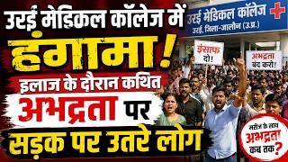 जालौन: उरई मेडिकल कॉलेज में हंगामा, इलाज के दौरान कथित अभद्रता पर सड़क पर उतरे लोग