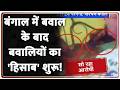 Baat Pate Ki: बंगाल में बवाल के बाद बवालियों का 'हिसाब' शुरू! Bengal Election 2026