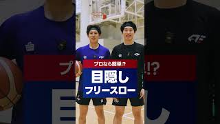 見えなくても入る！？プロの目隠しフリースロー対決
