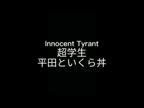 Innocent Tyrant(超学生，平田といくら丼)