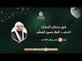مجلس الليلة الثانية عشر من شهر رمضان الملا حسين المعلم 1443هـ