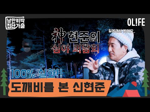 실화라서 더 무섭다 😨  I <strong>낭만비박</strong>, 집단가출 I EP06 I OLIFE 채널 I 일요일 밤 10시 40분